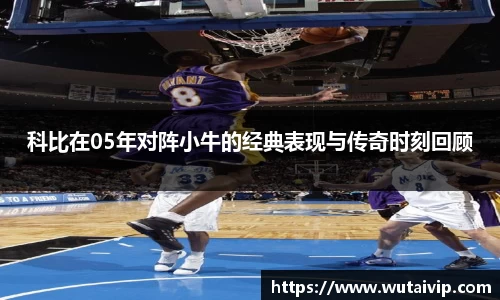 科比在05年对阵小牛的经典表现与传奇时刻回顾